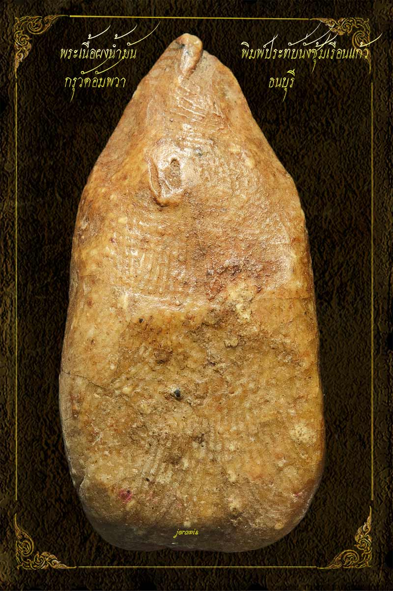 พระกรุวัดอัมพวา พิมพ์ซุ้มเรือนแก้ว สภาพสวยสมบูรณ์สุดคลาสสิค ดูง่ายๆ แต่หาของแท้ๆชมยากมาแล้วจ้า