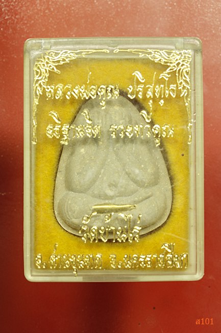 พระปิดตาหลวงพ่อคูณ รุ่นรวยทวีคูณ พร้อมกล่องเดิม