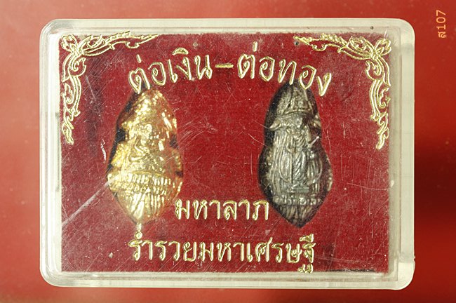 ต่อเงิน ต่อทอง มหาลาภร่ำรวยมหาเศษรฐี วัดบ้านปากแซง อ.นาตาล จ.อุบลราชธานี พร้อมกล่องเดิม