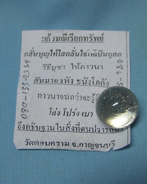 แก้วมณีเรียกทรัพย์ วัดดอนคราม จ.กาญจนบุรี