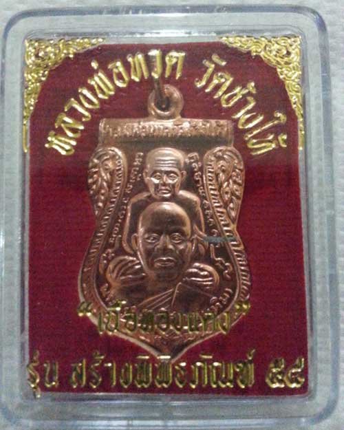 เหรียญหลวงปู่ทวด วัดช้างให้  รุ่นสร้างพิพิธภัณฑ์ 58 เนื้อทองแดง