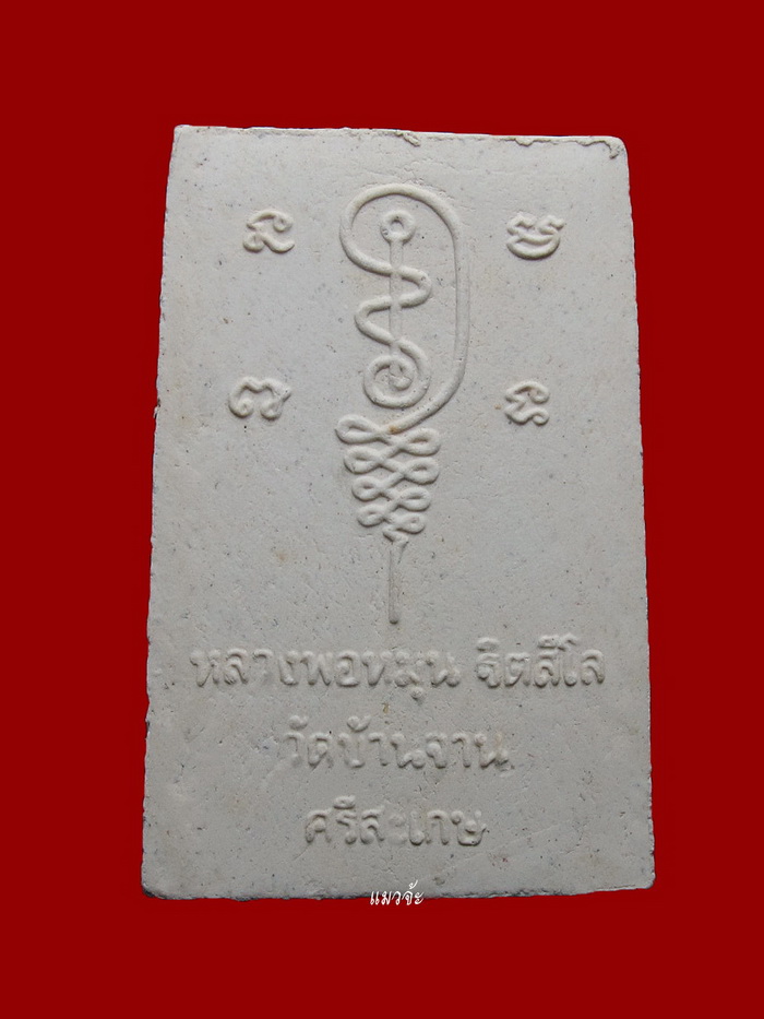 พระผงรูปเหมือนหลวงปู่หมุน วัดบ้านจาน พิมพ์นั่งซุ้ม ฝังตะกรุดทองแดง เข้าพิธีเสาร์ห้า ปี 43 #4