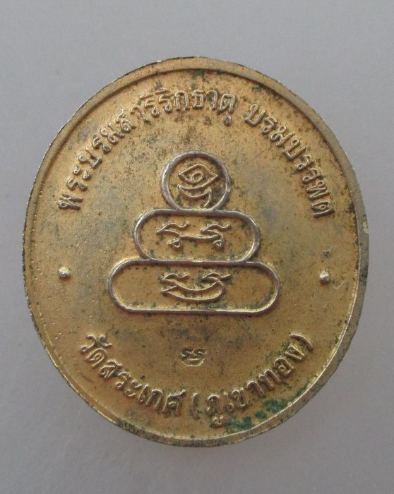 สงกรานต์..๒๐ เหรียญพระบรมสารีริกธาตุ บรมบรรพต วัดสระเกศ ตอกโค็ด