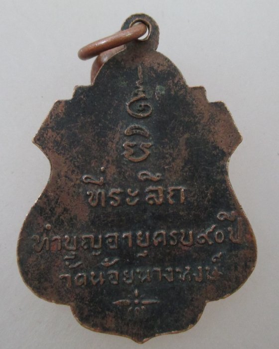 เหรียญพระครูอนุกูลพิทยา (หลวงพ่อเส่ง) วัดน้อยนางหงษ์ กทม