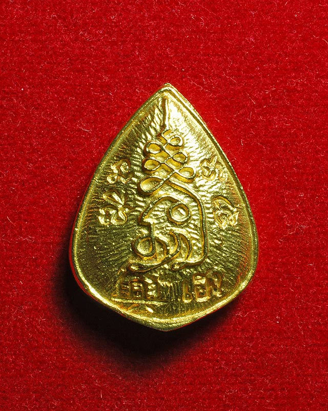 เหรียญหล่อหยดน้ำรุ่น เฮง เฮง เนื้อทองคำ หลวงพ่อเปิ่น วัดบางพระ กล่องเดิม