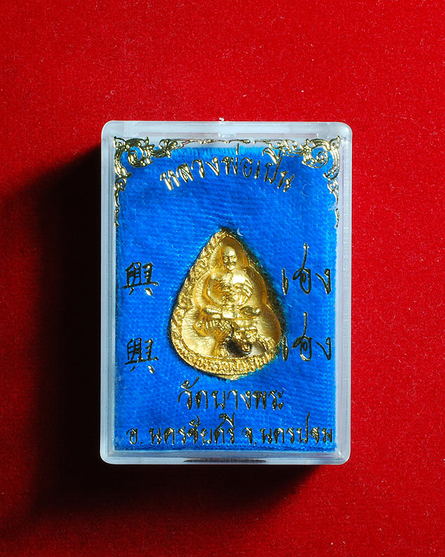 เหรียญหล่อหยดน้ำรุ่น เฮง เฮง เนื้อทองคำ หลวงพ่อเปิ่น วัดบางพระ กล่องเดิม