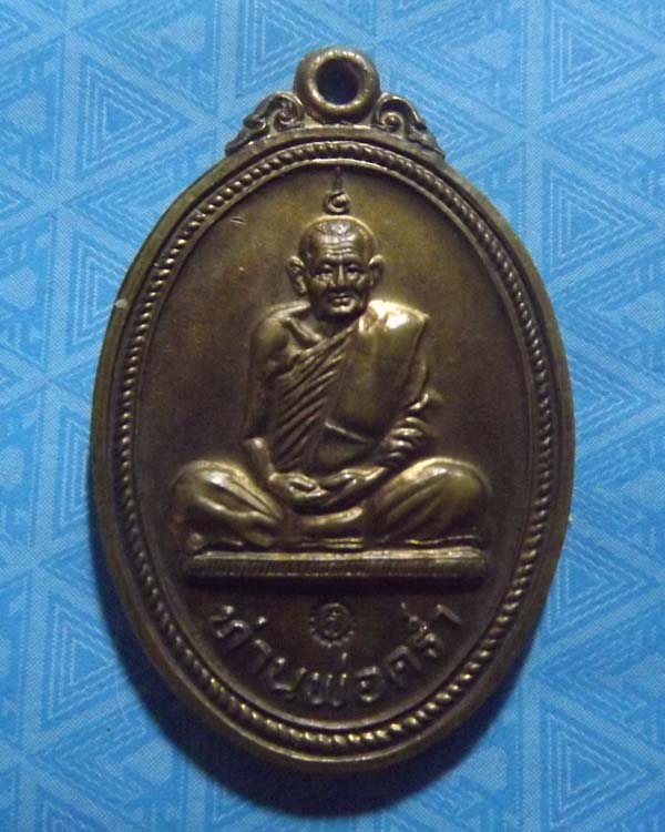 หลวงปู่คร่ำ วัดวังหว้า รุ่นสร้างบารมี สุดยอดเหรียญประสบการณ์ อีกเหรียญของ จ.ระยอง