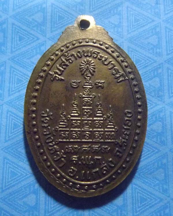 หลวงปู่คร่ำ วัดวังหว้า รุ่นสร้างบารมี สุดยอดเหรียญประสบการณ์ อีกเหรียญของ จ.ระยอง