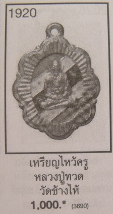 **วัดใจ**เหรียญใบสาเก ลายธงชาติ หลวงปู่ทวด วัดช้างให้ เนื้ออลูมิเนียม(ขาปิ่นโต)**กะไหล่ทอง สวยๆ