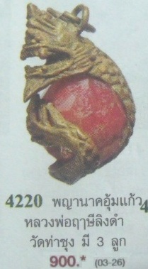 **วัดใจ**พญานาคอุ้มแก้วสารพัดนึก หลวงพ่อฤาษีลิงดำ วัดท่าซุง**