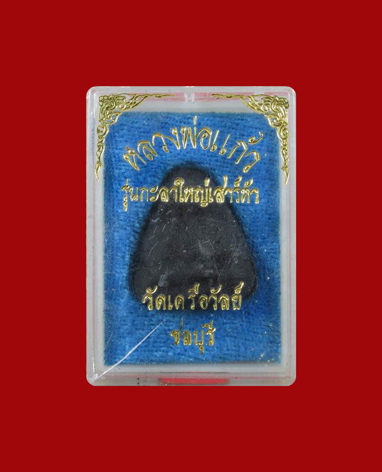 พระปิดตาหลวงพ่อแก้ว วัดเครือวัลย์ จ.ชลบุรี+++100บาท+++