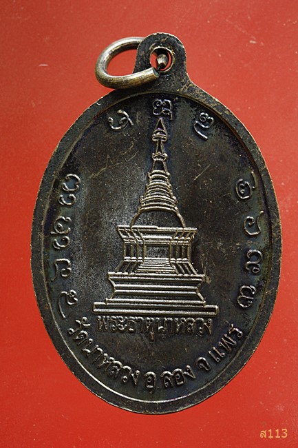 เหรียญพระครูอดุลธรรมรังสี วัดนาหลวง จ.แพร่