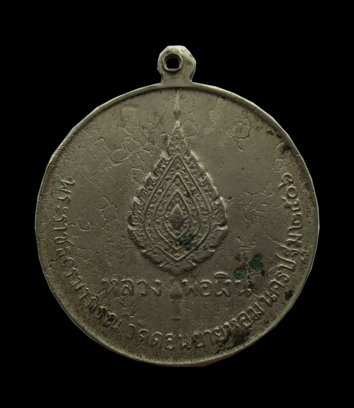 เหรียญหลวงพ่อเงิน โก๋เล็กปี 06 วัดดอนยายหอม 