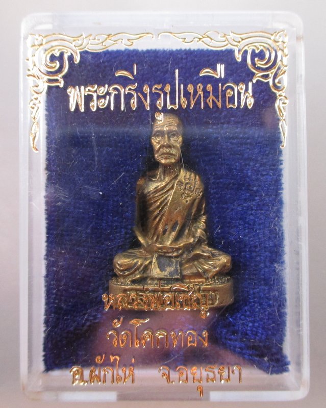 พระกริ่งรูปเหมือนหลวงพ่อเชิญ วัดโคกทอง จ อยุธยา อายุ๘๔ ปี