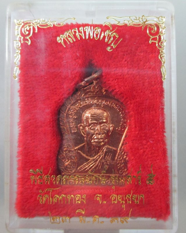 เหรียญหลวงพ่อเชิญ วัดโคกทอง พิธีสวดภาณยักษ์ รุ่นเสาร์ ๕ ปี๓๙