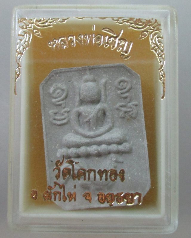 พระเนื้อผงธูป อายุครบ๗ รอบ หลวงพ่อเชิญ วัดโคกทอง 