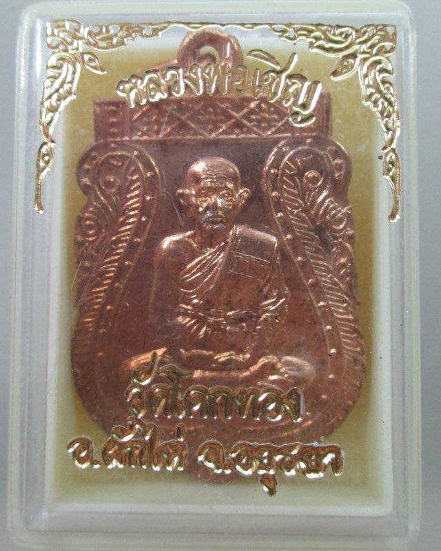 เหรียญประทานพัดพัฒนาดีเด่น(โดยพระบัญชาสมเด็จพระสังฆราชฯ)หลวงพ่อเชิญ วัดโคกทอง ปี๓๒