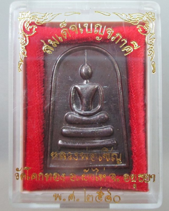 สมเด็จเบญจภาคี รุ่นเจริญทรัพย์ หลวงพ่อเชิญ วัดโคกทอง ปี๔๐