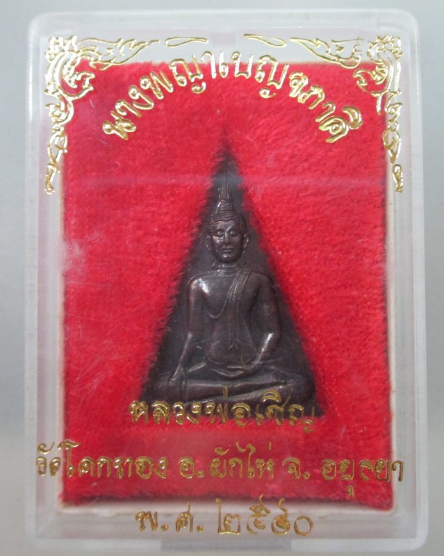 นางพญาเบญจภาคี รุ่นเจริญทรัพย์ หลวงพ่อเชิญ วัดโคกทอง ปี๔๐