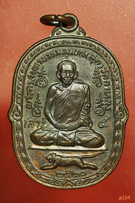 เหรียญเสือเผ่นเสาร์ห้า หลวงพ่อสุด วัดกาหลง ปี 2521 บล็อกวงเดือน (นิยม) สภาพสวย...../814