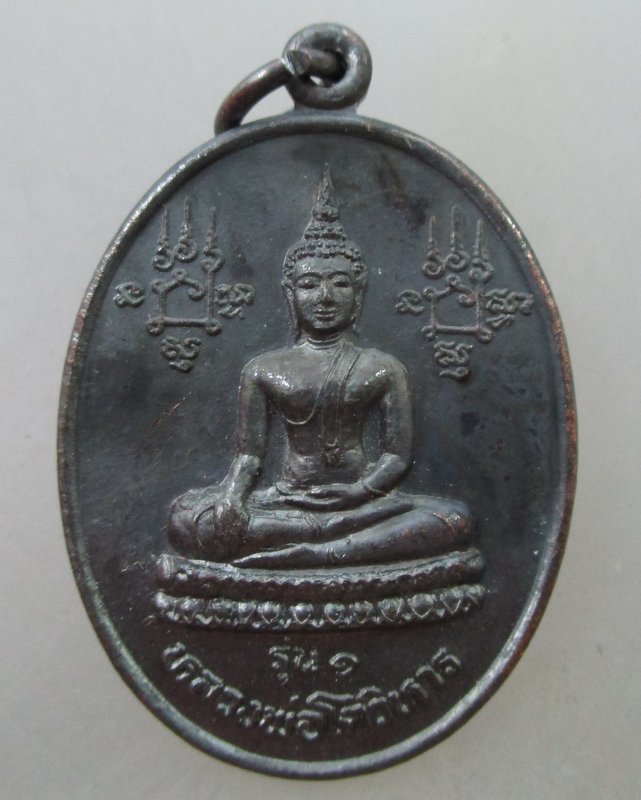 เหรียญรุ่น๑หลวงพ่อโตวิหาร หลังหลวงพ่อเชิญ วัดโคกทอง เสาร์๕ ปี๓๖