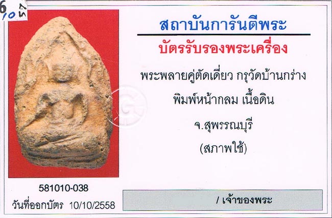 พระขุนแผนพลายคู่ตัดเดี่ยว กรุบ้านกร่าง จ.สุพรรณบุรี พิมพ์หน้ากลม มีหน้าตา เนื้อดิน สภาพสวยมากมาก+เลี