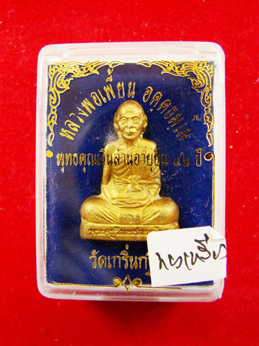  รูปเหมือนปั้ม หลวงพ่อเพี้ยน วัดเกริ่นกฐิน เนื้อทองเหลือง รุ่นอายุยืน ๘๒ ปี สร้าง 500 องค์ เป็นที่ยอ