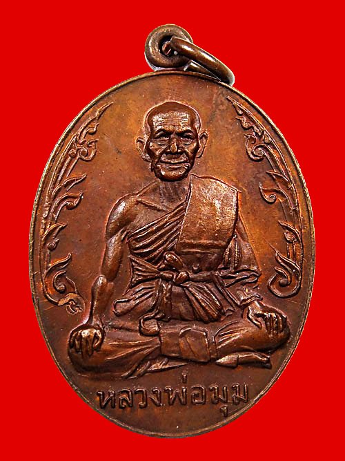 เหรียญนักกล้าม หลวงพ่อมุม วัดปราสาทเยอร์ เนื้อทองแดง ปี 2517