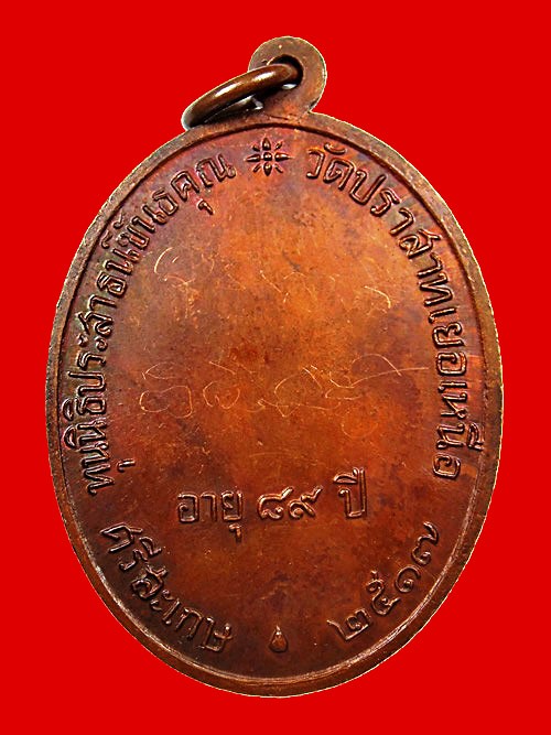 เหรียญนักกล้าม หลวงพ่อมุม วัดปราสาทเยอร์ เนื้อทองแดง ปี 2517
