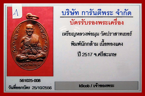 เหรียญนักกล้าม หลวงพ่อมุม วัดปราสาทเยอร์ เนื้อทองแดง ปี 2517