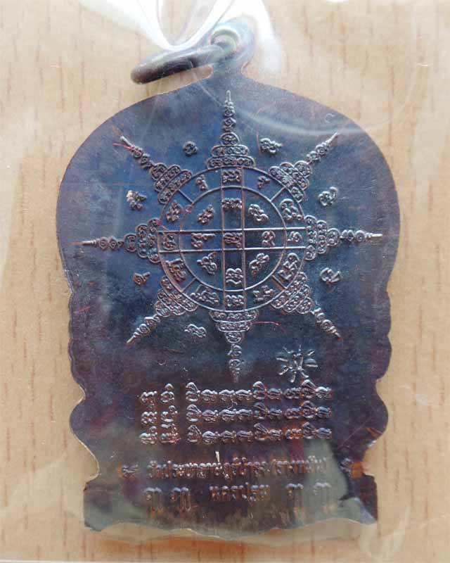 เหรียญหลวงปู่แผ้ว ฉลองอายุครบ ๘๕ ปี เนื้อทองแดงรมดำ วัดรางหมัน นครปฐม