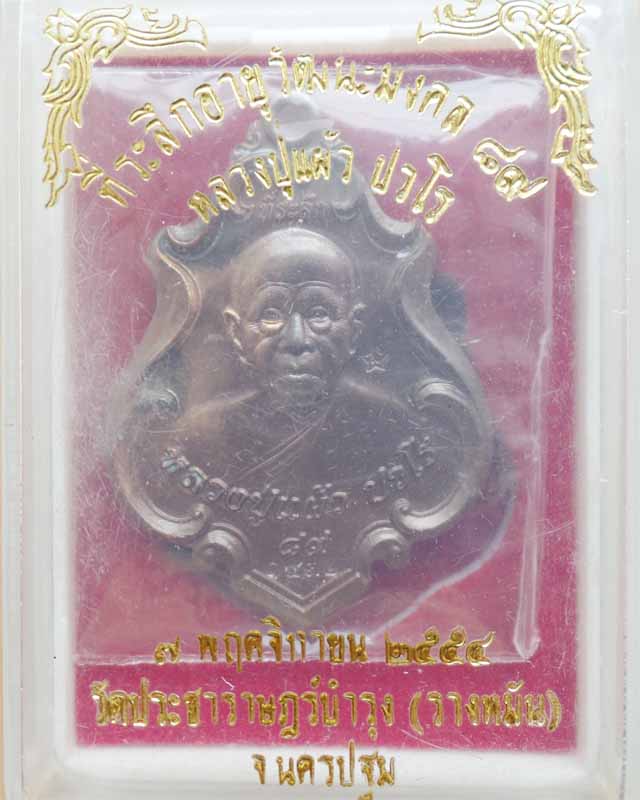 หลวงปู่แผ้ว เหรียญปาดตาล ปี๕๔  เนื้อนวะ ที่ระลึกอายุวัฒนะมงคล ๘๙ วัดรางหมัน นครปฐม