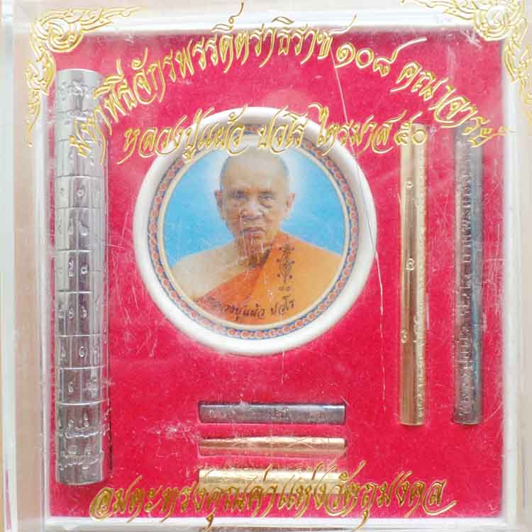 ตะกรุด หลวงปู่แผ้ว 108คณาจารย์ ร่วมปลุกเสก ปี๕๐ วัดรางหมัน นครปฐม