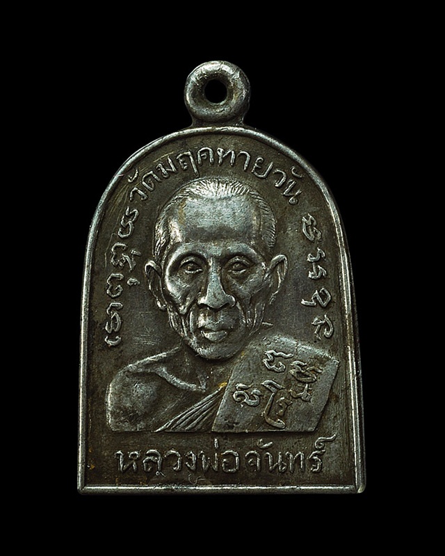 เหรียญรุ่นแรกหน้าตรงหลวงพ่อจันทร์ วัดมฤคทายวัน ปี ๒๕๐๖ 