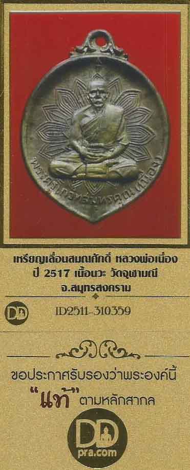 เหรียญเลื่อนสมณศักดิ์ เนื้อนวะ หลวงพ่อเนื่อง ปี 17+บัตรรับรองพระแท้*51