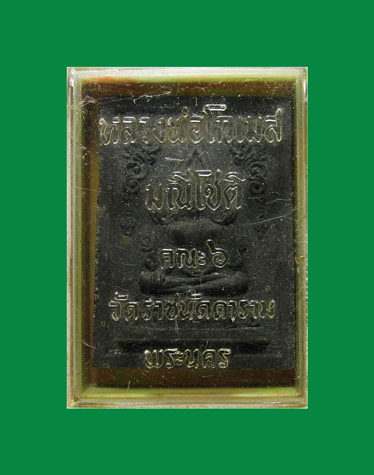 พระพิมพ์พระพุทธชินราช หลังอกเลา พระมหาโกเมส มณีโชติ วัดราชนั ดดา ปี12 +กล่อง