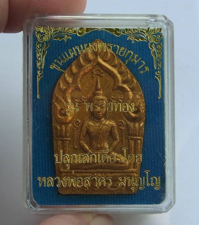 พระขุนแผนผงพรายกุมาร พิมพ์ใหญ่โรยพลอย รุ่นพรายทอง หลวงพ่อสาครปลุกเสก ออกวัดหมอมุ่ย