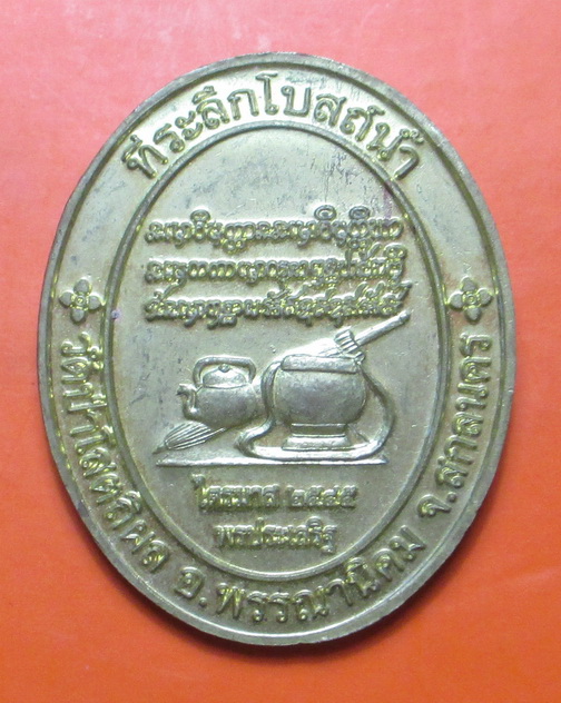 เหรียญที่ระลึกสร้างโบสถ์น้ำ หลวงปู่บุญหนา ธัมมทินโน