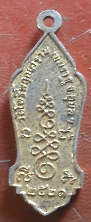  	เหรียญพระสิวลี วัดโพธิ์พฤกษาราม ปี2521  กะไหล่ทอง