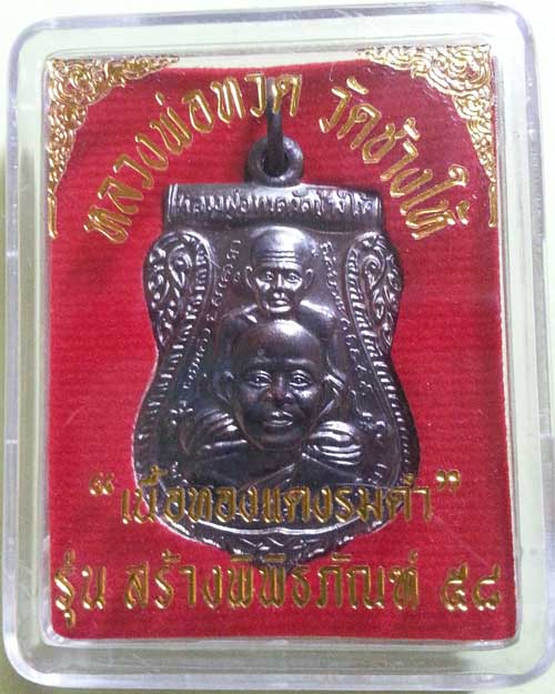 เหรียญหลวงปู่ทวด วัดช้างให้ รุ่นสร้างพิพิธภัณฑ์ 58 เนื้อทองแดงรมดำ
