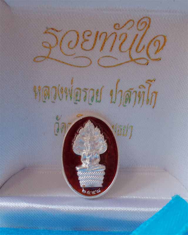 เหรียญนาคปรก หลวงพ่อรวย รุ่นรวยทันใจ เนื้อเงินลงยาสีแดง วัดตะโก อยุธยา
