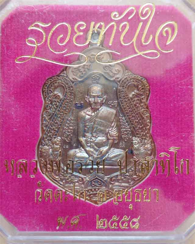 เหรียญหลวงพ่อรวย รุ่นรวยทันใจ ปี58 เนื้อทองแดงซาติน จมูกโด่งๆ วัดตะโก อยุธยา