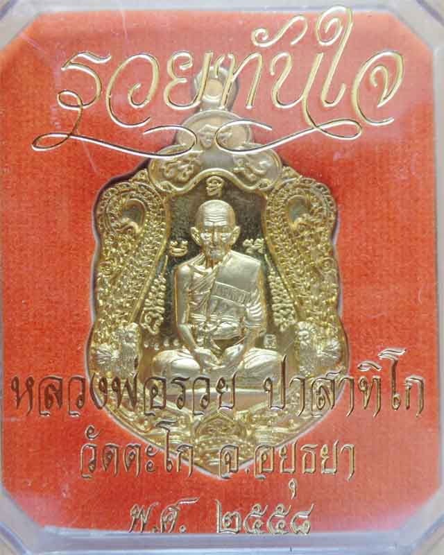 เหรียญหลวงพ่อรวย รุ่นรวยทันใจ ปี58 เนื้อทองเหลือง จมูกโด่งๆ วัดตะโก อยุธยา