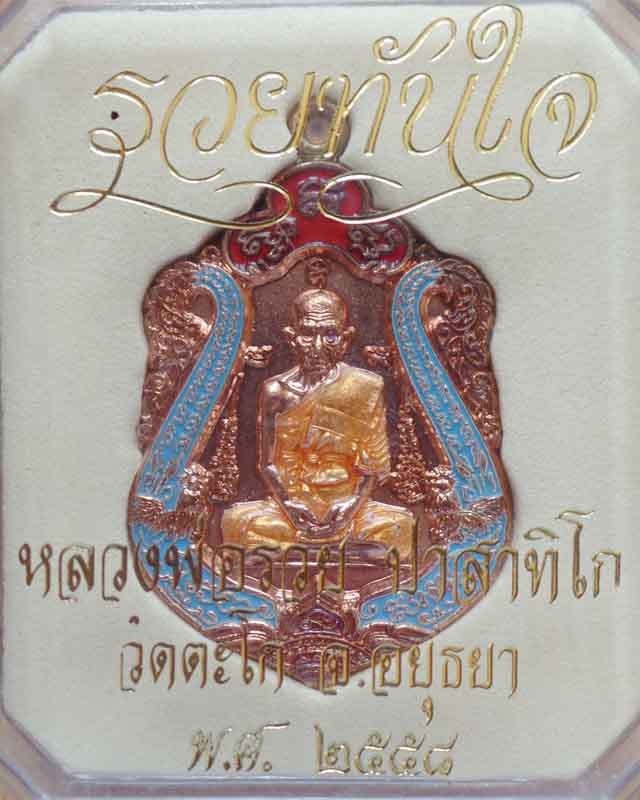 หลวงพ่อรวย รุ่นรวยทันใจ ปี58 เนื้อทองแดงลงยา แยกจากชุดกรรมการ วัดตะโก อยุธยา