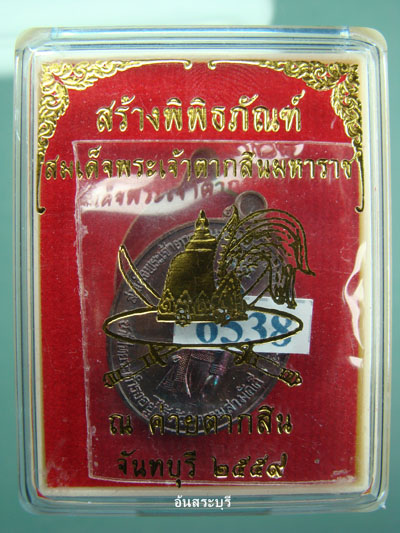 เหรียญพระเจ้าตากสินฯ(พิมพ์เล็ก) รุ่นสร้างพิพิธภัณฑ์ ณ.ค่ายตากสิน ปี๕๙