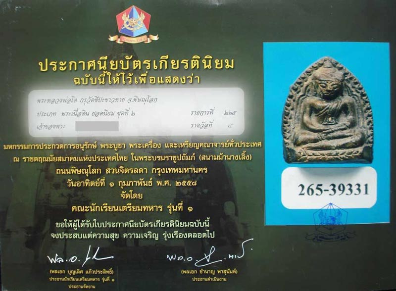 บัตรรับประกันพระแท้
