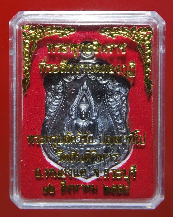 เหรียญพระพุทธชินราช ของพระครูปลัดวิชัย วัดสันติวิหาร จ.สระบุรี เนื้อนวะโลหะ