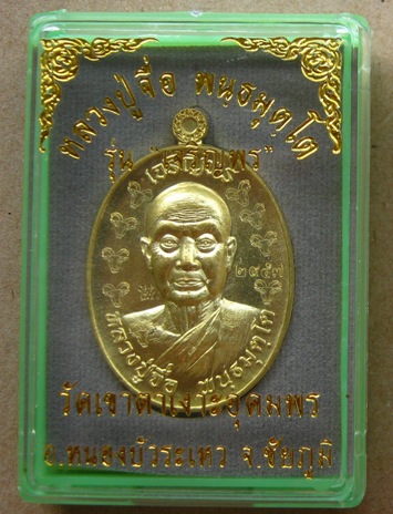เหรียญ"เจริญพร"หลวงปู่จื่อ วัดเขาตาเงาะอุดมพร จ.ชัยภูมิ ปี2558 เนื้อทองฝาบาตร โค้ดแพะรอบ หมายเลข2994