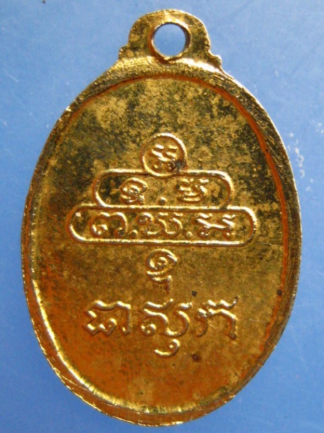 เหรียญรูปไข่เล็ก เจ้าคุณนร