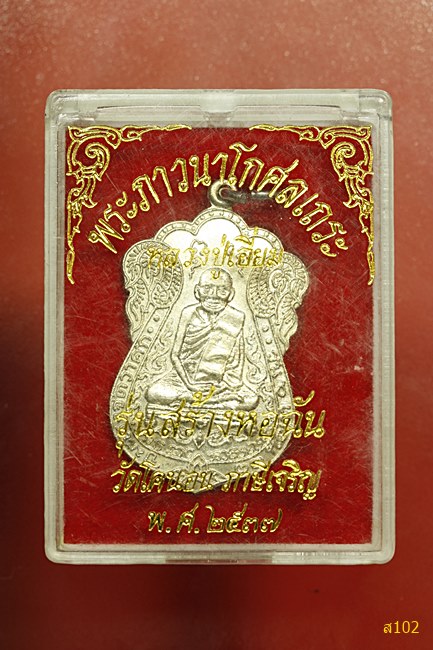 เหรียญหลวงปู่เอี่ยม วัดโคนอน ปี 2537 รุ่นสร้างหอฉัน พร้อมกล่องเดิม...../1